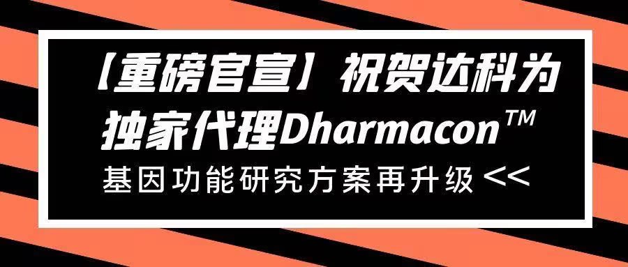 【重磅官宣】祝賀達(dá)科為獨(dú)家代理Dharmacon?， 基因功能研究方案再升級(jí)