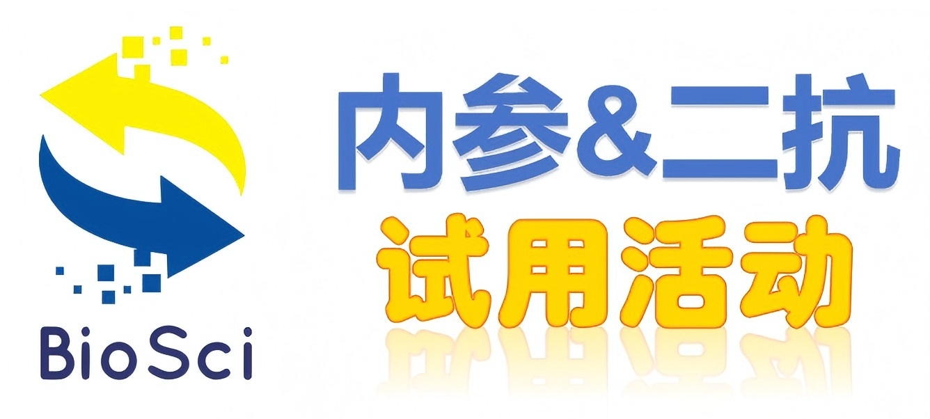 BioSci國(guó)產(chǎn)高品質(zhì)內(nèi)參抗體、二抗免費(fèi)試用