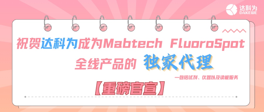 【重磅官宣】祝賀達(dá)科為成為Mabtech FluoroSpot全線(xiàn)產(chǎn)品的獨(dú)家代理，包括試劑、儀器以及讀板服務(wù)